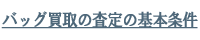 バッグ買取の査定の基本条件